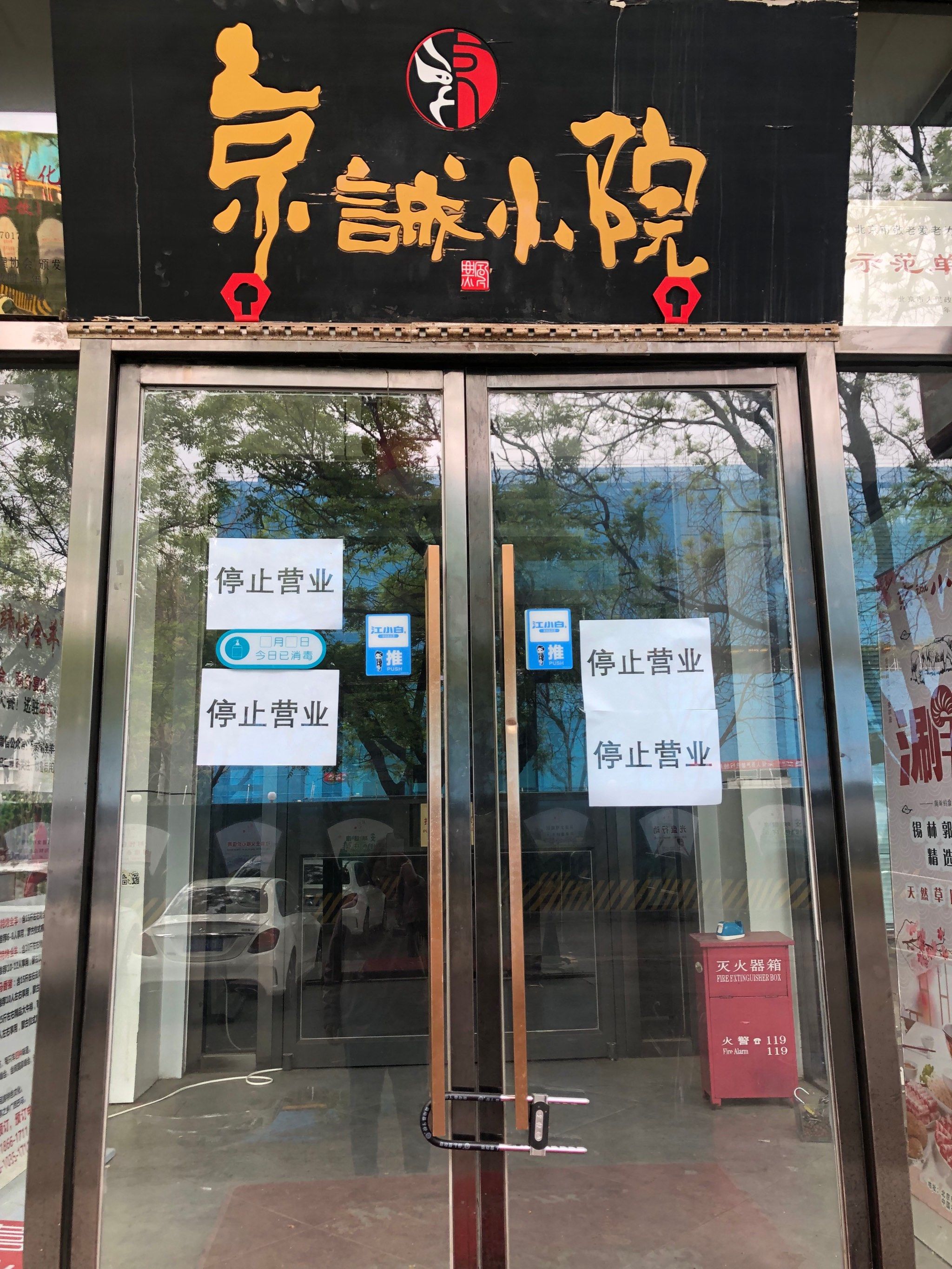 京诚小院关门了