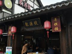 门面-聚源号(鸣鹤古镇店)