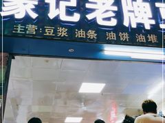 门面-蒙记老牌豆浆