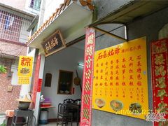 石基姑爷1-石基姑爷