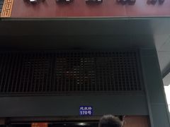 -朱记小郑酥烧饼(建康路店)