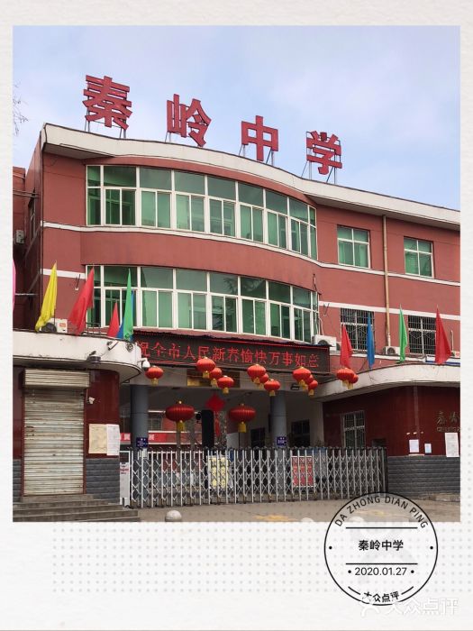 秦岭中学图片
