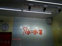 -冰冰酱老味刨冰绵绵冰(中山路总店)