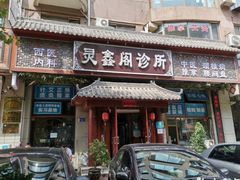 -灵鑫阁中医门诊部有限公司