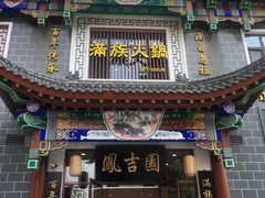 -鳳吉園