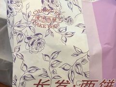 -长发西饼(临顿路店)