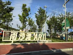 -宁波松兰山滨海旅游度假区