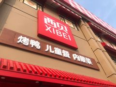 -西贝(六里桥旗舰店)