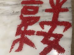 -御仙都北京菜馆·烤鸭店(双井店)