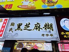 -鞠氏黑芝麻糊(水塔店)