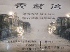-秃鹫湾·推理大师沉浸式实景演绎推理剧场