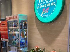 -玉林烤鸭店(黄村康庄店)