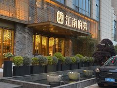 -江南府第·萧山宴(钱江世纪城店)