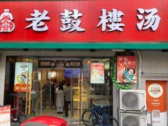-老鼓楼汤包(太平门店)