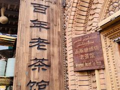 -百年老茶馆