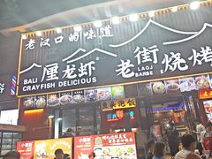 -老街烧烤大排档·地道湖北菜·龙虾馆(汉口火车站店)