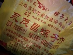 -召稼楼永茂昌粽子大王