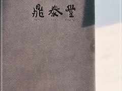 -鼎泰丰(渔阳店)