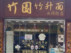 -竹园竹升面(西关总店)