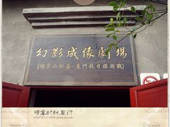 幻影成像剧场-胡里山炮台