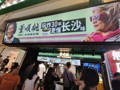 -董顺桃老长沙臭豆腐(步行街店)