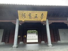 -阿育王寺