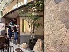 -RUXU入续糖水铺与包(卓悦中心店)