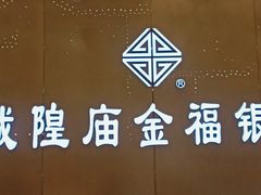 -城隍庙金福银楼(崇明八一路店)