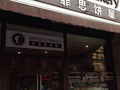 -梦菲思饼屋(瑞金宾馆店)