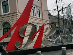-1912街区
