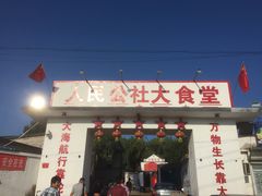 门面-人民公社大食堂(顺义总店)