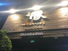 -Dombe豚(黑猪肉街店)