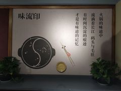 -味流印市井火锅