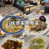 经济实惠又地道的粤菜馆