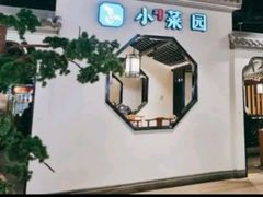 -小菜园新徽菜(南通崇川金鹰店)