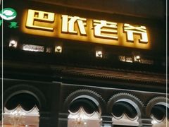 门面-巴依老爷新疆美食(工体旗舰店)