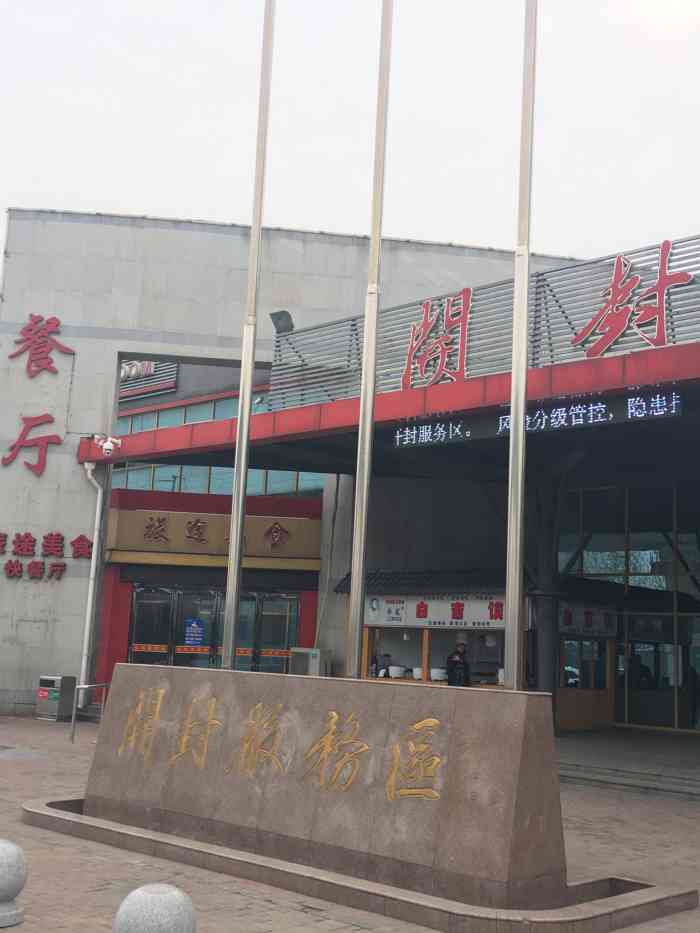 高速公路开封服务区