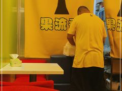 -果流香水果甜品(建政路店)