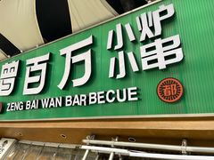 -曾百万小炉小串自助烧烤(高新店)