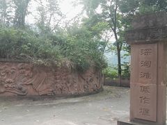 -李冰陵园