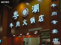 照片&nbsp;531-粤潮牛肉火锅店(江南大道店)
