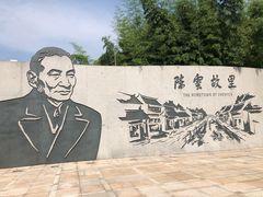-陈云纪念馆