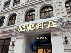 -肥肥虾庄·金牌油焖大虾(首义路店)