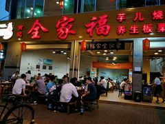 门面-佘记全家福芋儿鸡(向阳街总店)