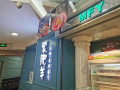 门面-蒙肥羊·酸汤潮牛·鲜牛肉火锅烤肉自助(岗顶店)