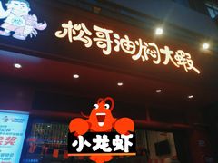 门面-松哥油焖大虾(科技园店)