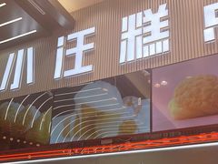 -小汪糕点(万达茂店)