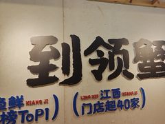 -领蟹祥记·香辣蟹·特色小海鲜(奥体天虹店)