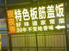 -夜夜香特色板筋盖饭