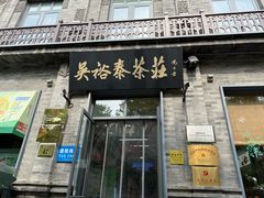 -吴裕泰茶庄(前门大街店)